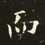 而