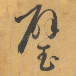 璧