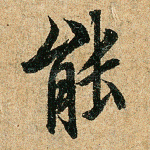 能