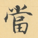 当