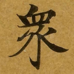 众