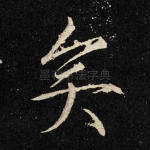矣