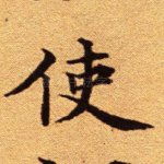 使
