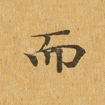 而