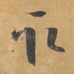 取