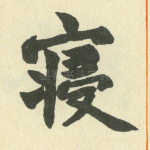 寝