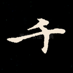 千