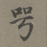 谔