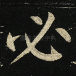 必