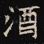 酒