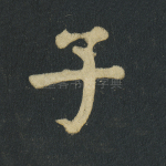 子