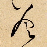 善