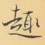 趣