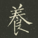 养
