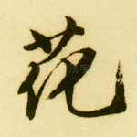花