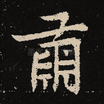 萧