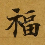 福