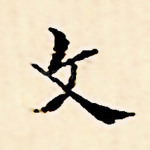 文