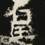 皇