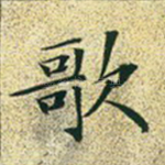 歌