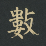 数