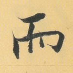 而
