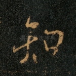 知