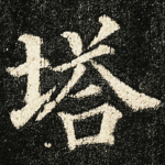 塔