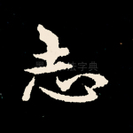 志
