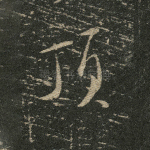 顶