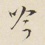 吟