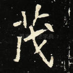 茂