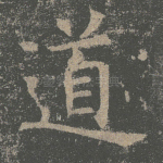 道