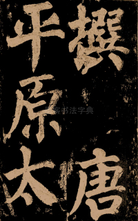 东方朔画赞 - 第4页