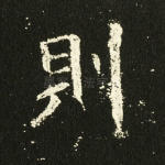 则