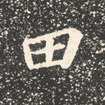 田