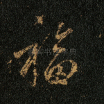 福
