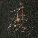 磨