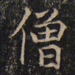 僧