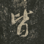 皆