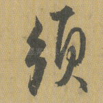 须