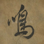 鸣