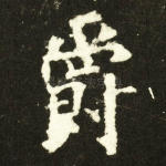 爵