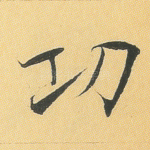 功