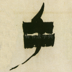 手