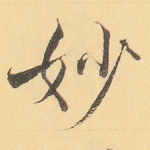 妙