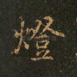 灯