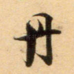 丹