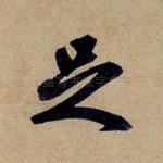 足