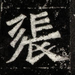 张